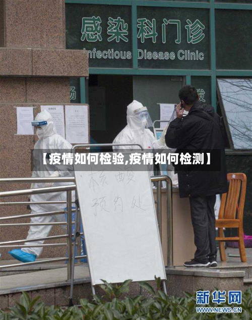 【疫情如何检验,疫情如何检测】-第2张图片