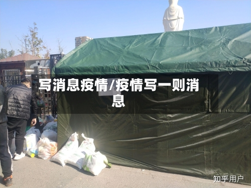 写消息疫情/疫情写一则消息-第2张图片