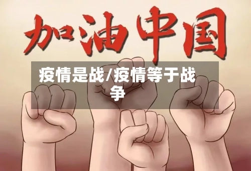 疫情是战/疫情等于战争-第2张图片