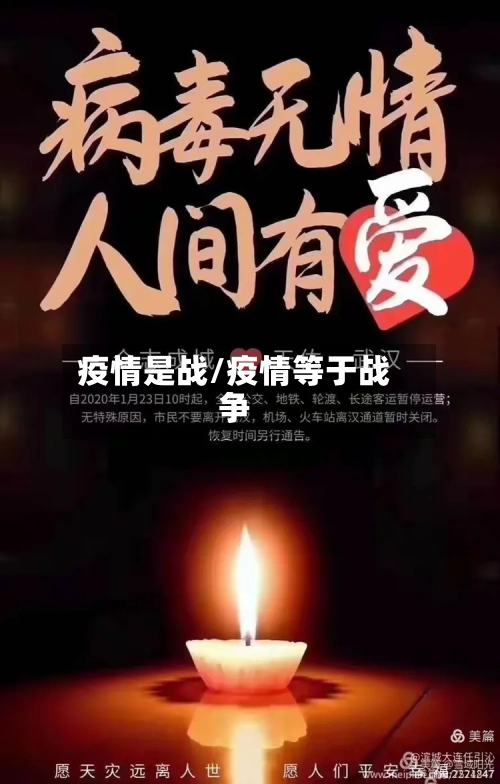 疫情是战/疫情等于战争-第1张图片
