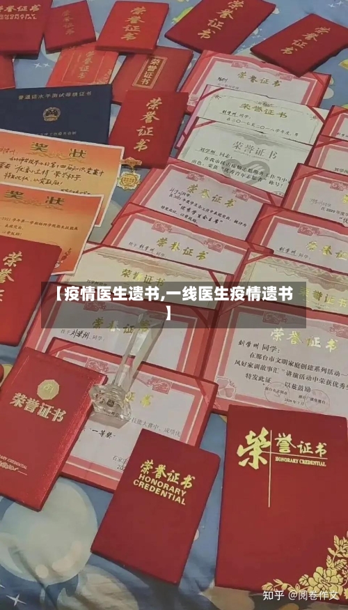 【疫情医生遗书,一线医生疫情遗书】-第2张图片