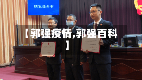 【郭强疫情,郭强百科】-第2张图片