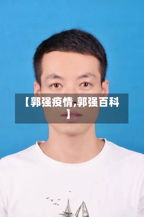 【郭强疫情,郭强百科】-第3张图片