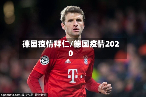 德国疫情拜仁/德国疫情2020-第3张图片
