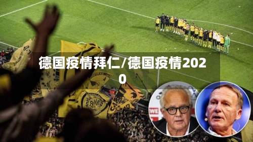 德国疫情拜仁/德国疫情2020-第2张图片