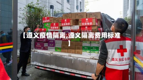 【遵义疫情隔离,遵义隔离费用标准】-第2张图片