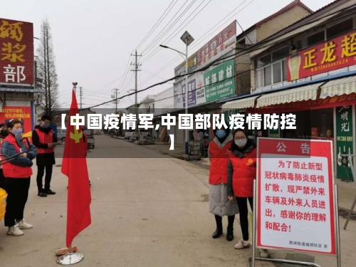 【中国疫情军,中国部队疫情防控】-第1张图片