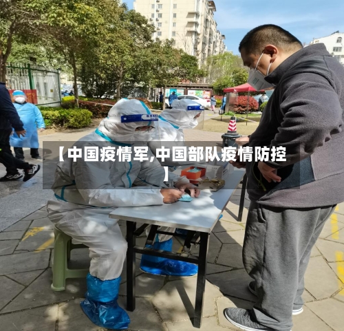 【中国疫情军,中国部队疫情防控】-第3张图片