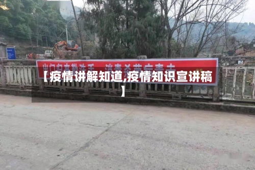【疫情讲解知道,疫情知识宣讲稿】-第3张图片