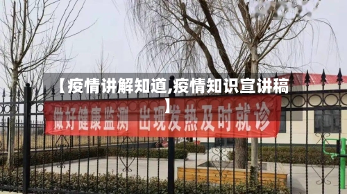 【疫情讲解知道,疫情知识宣讲稿】-第2张图片