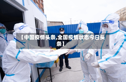 【中国疫情头条,全国疫情状态今日头条】-第2张图片