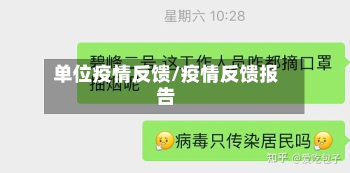 单位疫情反馈/疫情反馈报告-第2张图片