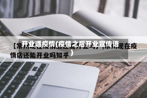 开业遇疫情(疫情之后开业宣传语)-第3张图片