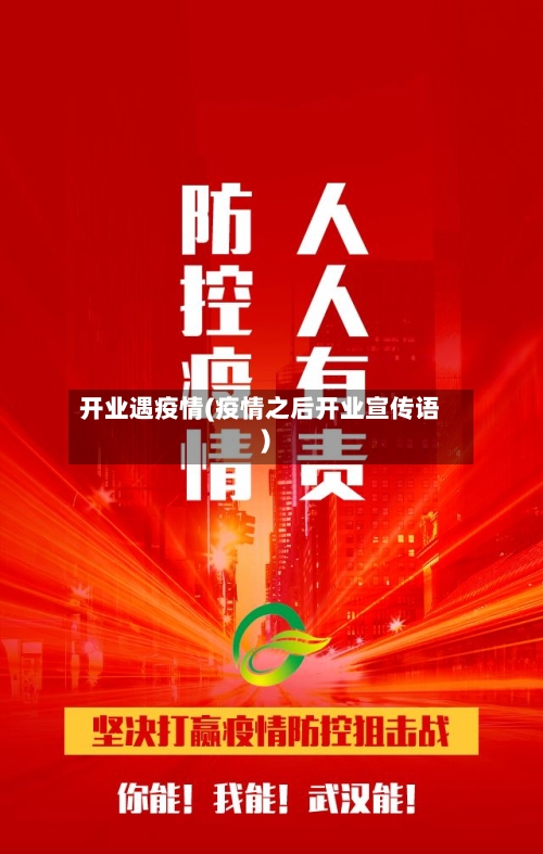 开业遇疫情(疫情之后开业宣传语)-第2张图片