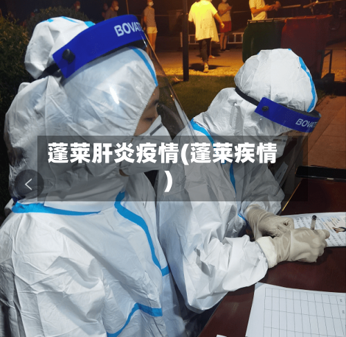 蓬莱肝炎疫情(蓬莱疾情)-第3张图片