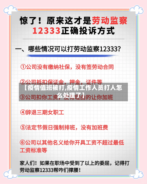 【疫情值班被打,疫情工作人员打人怎么处理了】-第2张图片