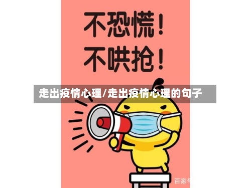 走出疫情心理/走出疫情心理的句子-第2张图片