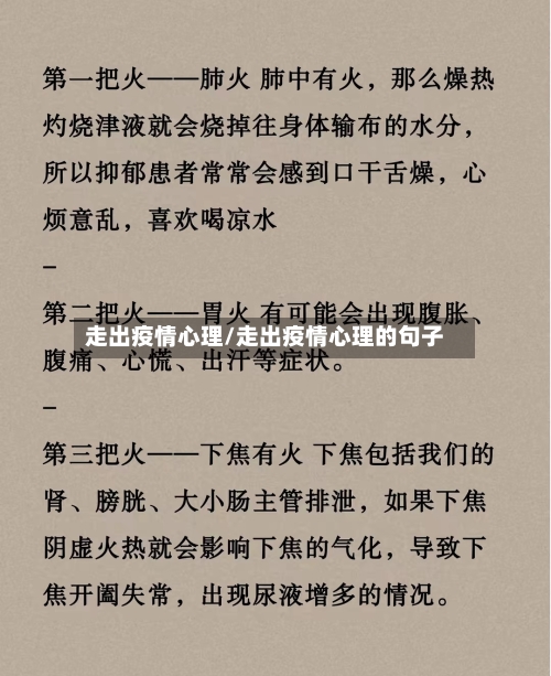 走出疫情心理/走出疫情心理的句子-第3张图片
