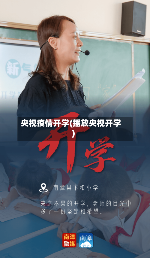 央视疫情开学(播放央视开学)-第3张图片