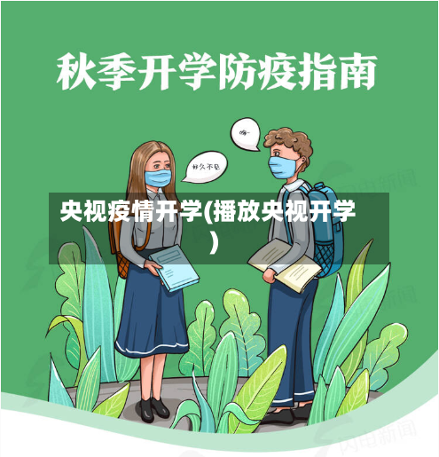 央视疫情开学(播放央视开学)-第2张图片