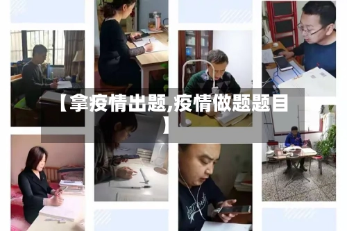 【拿疫情出题,疫情做题题目】-第2张图片