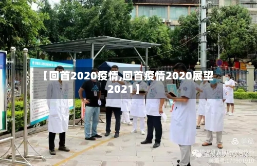 【回首2020疫情,回首疫情2020展望2021】-第2张图片