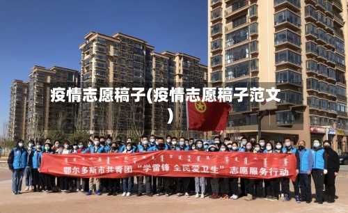 疫情志愿稿子(疫情志愿稿子范文)-第2张图片