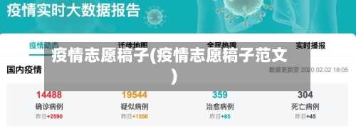 疫情志愿稿子(疫情志愿稿子范文)-第1张图片