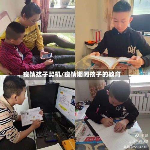 疫情孩子契机/疫情期间孩子的教育-第2张图片