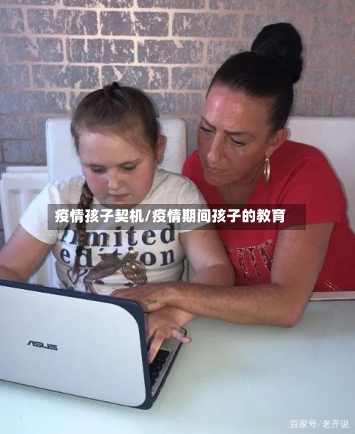 疫情孩子契机/疫情期间孩子的教育-第3张图片