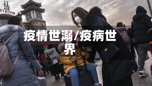 疫情世溺/疫病世界-第2张图片