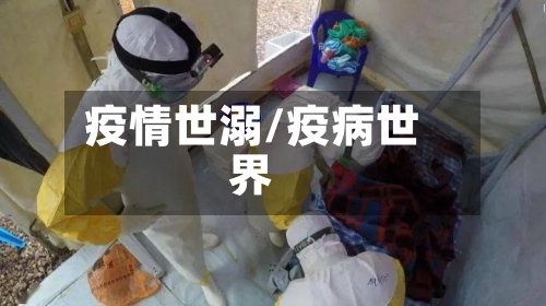 疫情世溺/疫病世界-第3张图片