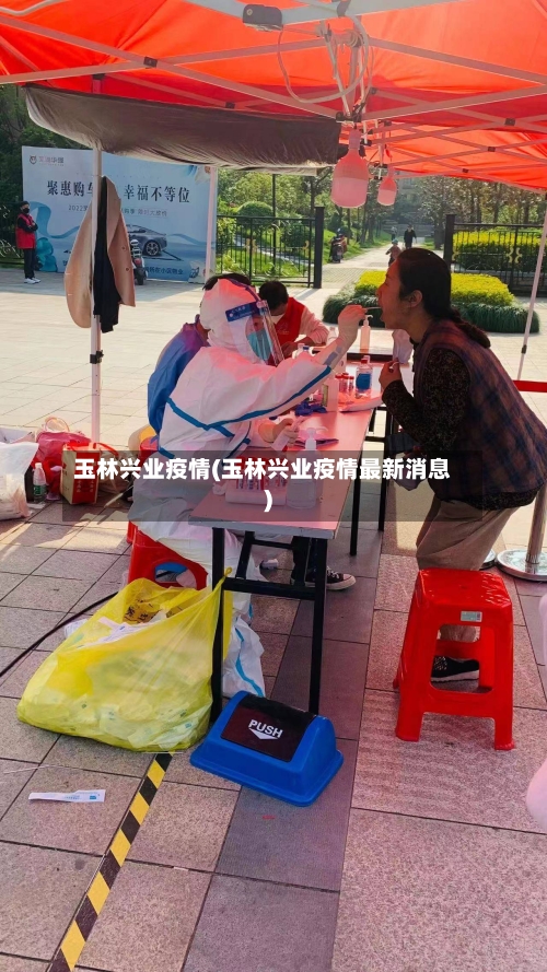 玉林兴业疫情(玉林兴业疫情最新消息)-第3张图片