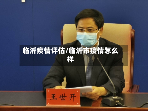 临沂疫情评估/临沂市疫情怎么样-第2张图片