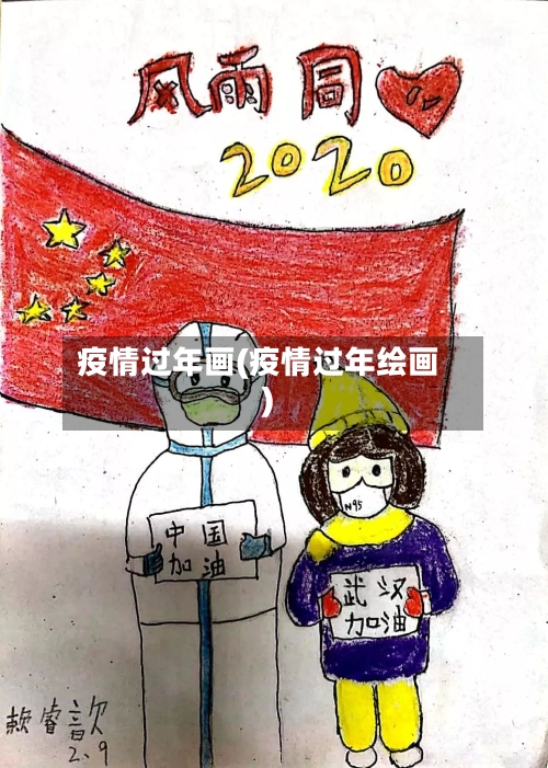 疫情过年画(疫情过年绘画)-第3张图片