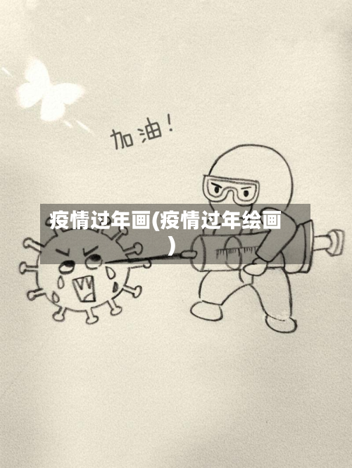 疫情过年画(疫情过年绘画)-第2张图片