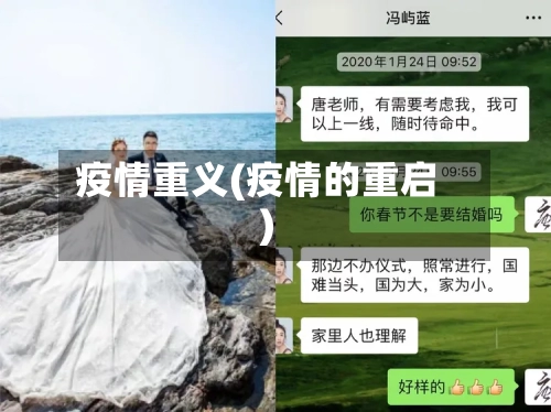 疫情重义(疫情的重启)-第2张图片