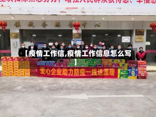 【疫情工作信,疫情工作信息怎么写】-第2张图片