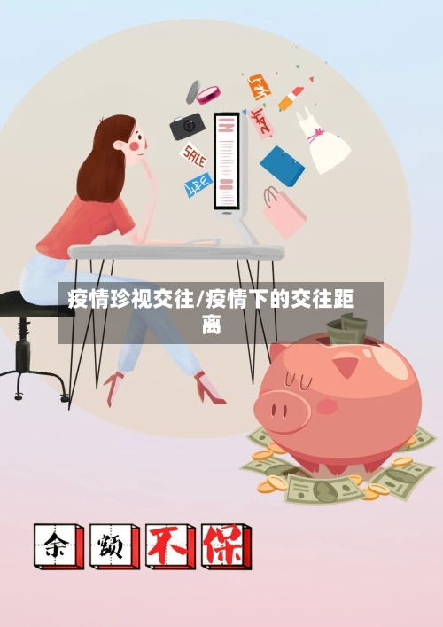 疫情珍视交往/疫情下的交往距离-第2张图片
