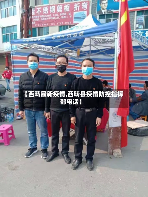 【西畴最新疫情,西畴县疫情防控指挥部电话】-第2张图片