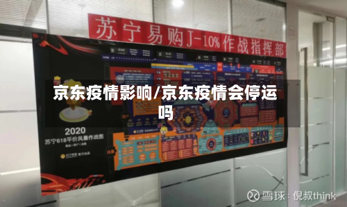 京东疫情影响/京东疫情会停运吗-第2张图片