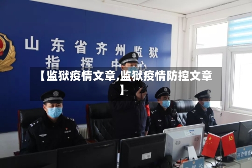 【监狱疫情文章,监狱疫情防控文章】-第2张图片