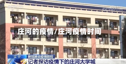 庄河的疫情/庄河疫情时间-第2张图片