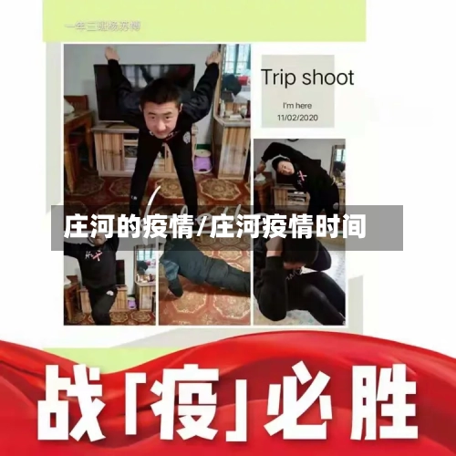 庄河的疫情/庄河疫情时间-第1张图片