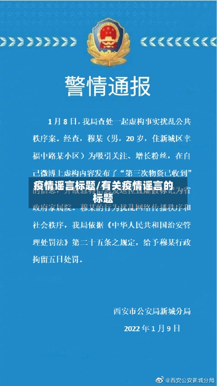 疫情谣言标题/有关疫情谣言的标题-第1张图片
