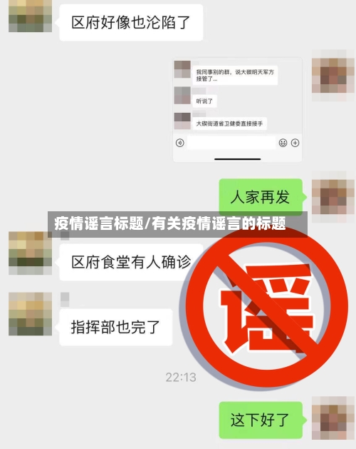 疫情谣言标题/有关疫情谣言的标题-第2张图片