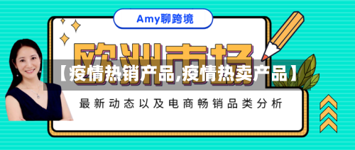【疫情热销产品,疫情热卖产品】-第1张图片
