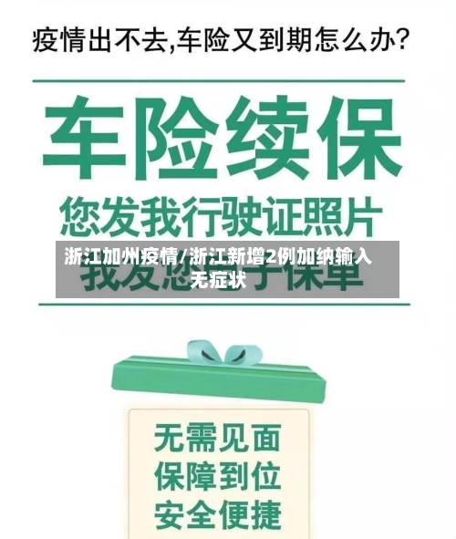 浙江加州疫情/浙江新增2例加纳输入无症状-第2张图片