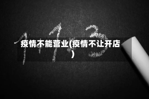 疫情不能营业(疫情不让开店)-第2张图片