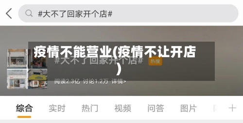疫情不能营业(疫情不让开店)-第3张图片